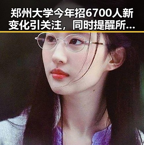 郑州大学今年招6700人新变化引关注，同时提醒所有人注意退税红包的两种情况