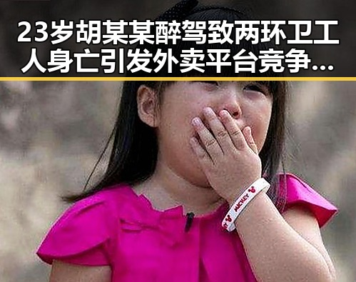 23岁胡某某醉驾致两环卫工人身亡引发外卖平台竞争划红线的思考