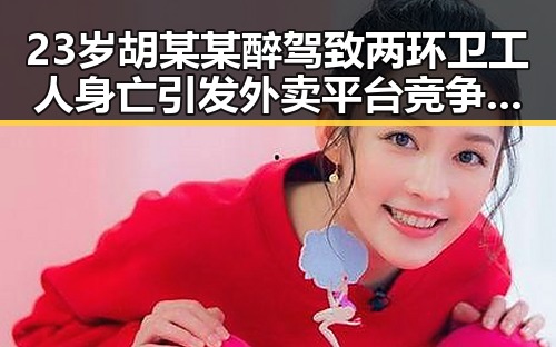 23岁胡某某醉驾致两环卫工人身亡引发外卖平台竞争划红线的思考
