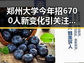 郑州大学今年招6700人新变化引关注，同时提醒所有人注意退税红包的两种情况