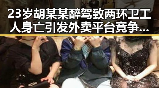23岁胡某某醉驾致两环卫工人身亡引发外卖平台竞争划红线的思考