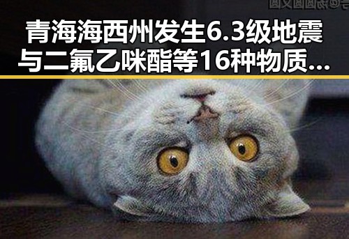 青海海西州发生6.3级地震与二氟乙咪酯等16种物质纳入管控引发关注