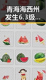 青海海西州发生6.3级地震与二氟乙咪酯等16种物质纳入管控引发关注