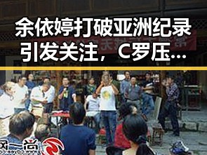 余依婷打破亚洲纪录引发关注，C罗压轴出战成为焦点