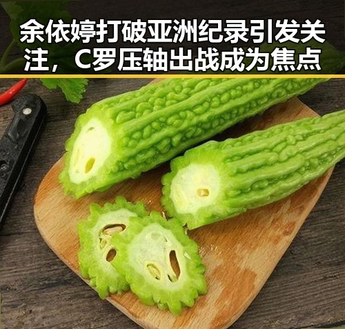 余依婷打破亚洲纪录引发关注，C罗压轴出战成为焦点