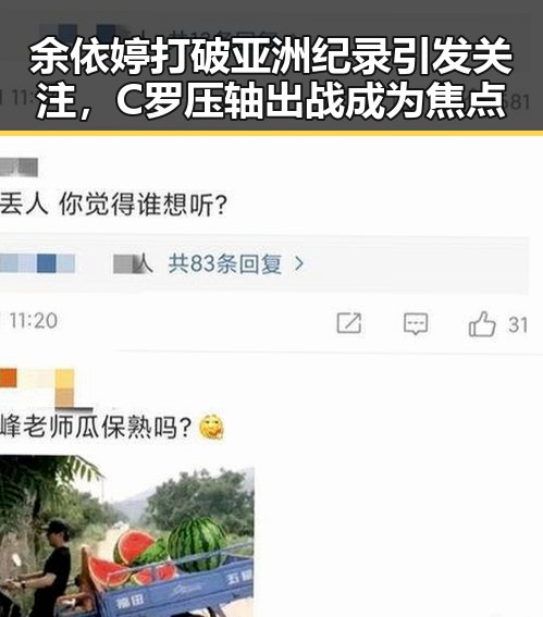 余依婷打破亚洲纪录引发关注，C罗压轴出战成为焦点
