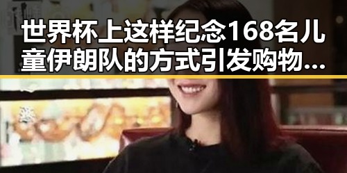 世界杯上这样纪念168名儿童伊朗队的方式引发购物节热潮的关注