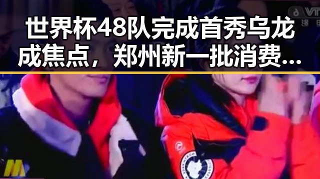 世界杯48队完成首秀乌龙成焦点，郑州新一批消费券明日起至9月3日开启领取