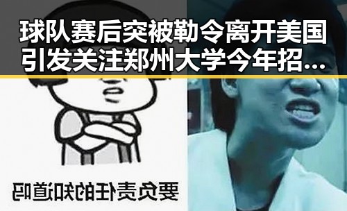 球队赛后突被勒令离开美国引发关注郑州大学今年招6700人的新变化