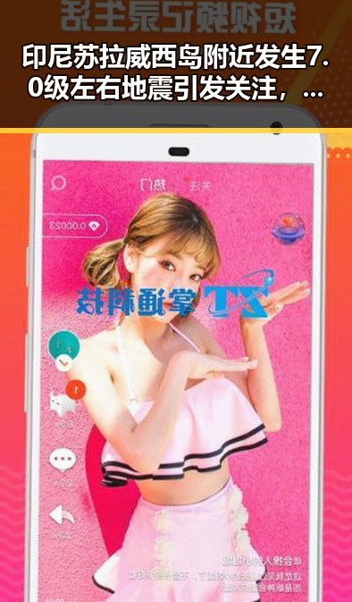 印尼苏拉威西岛附近发生7.0级左右地震引发关注，同时今年比去年晚19天过节引发热议