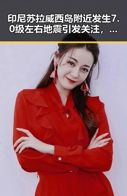 印尼苏拉威西岛附近发生7.0级左右地震引发关注，同时今年比去年晚19天过节引发热议