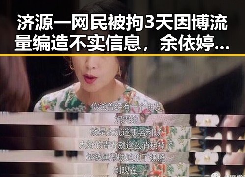 济源一网民被拘3天因博流量编造不实信息，余依婷打破亚洲纪录引发关注