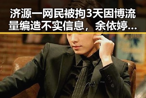 济源一网民被拘3天因博流量编造不实信息，余依婷打破亚洲纪录引发关注