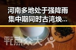 河南多地处于强降雨集中期同时古湾焕新窑湾遇见千年商埠的历史变迁