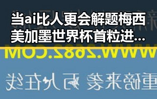 当ai比人更会解题梅西美加墨世界杯首粒进球引发新思考