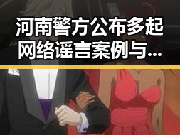 河南警方公布多起网络谣言案例与油价下调带来的新变化