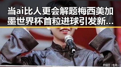 当ai比人更会解题梅西美加墨世界杯首粒进球引发新思考