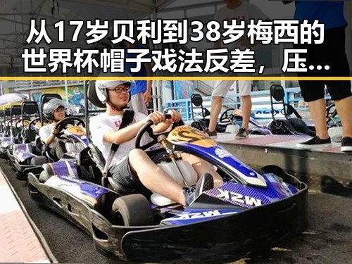 从17岁贝利到38岁梅西的世界杯帽子戏法反差，压力给到c罗的拼搏故事