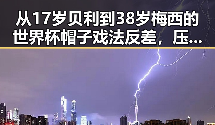 从17岁贝利到38岁梅西的世界杯帽子戏法反差，压力给到c罗的拼搏故事