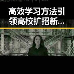 高效学习方法引领高校扩招新潮 青海地震局启动应急响应彰显社会多重变迁