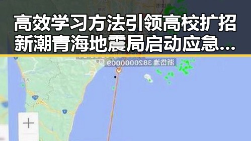 高效学习方法引领高校扩招新潮 青海地震局启动应急响应彰显社会多重变迁